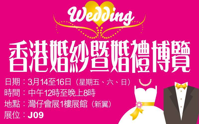 香港婚紗暨海外婚禮博覽 / 香港婚宴暨世界名酒博覽會