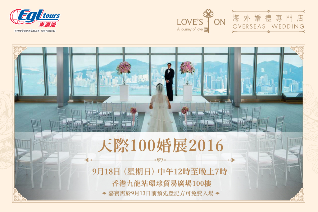 Love’s On給您100分的海外婚禮@天際100