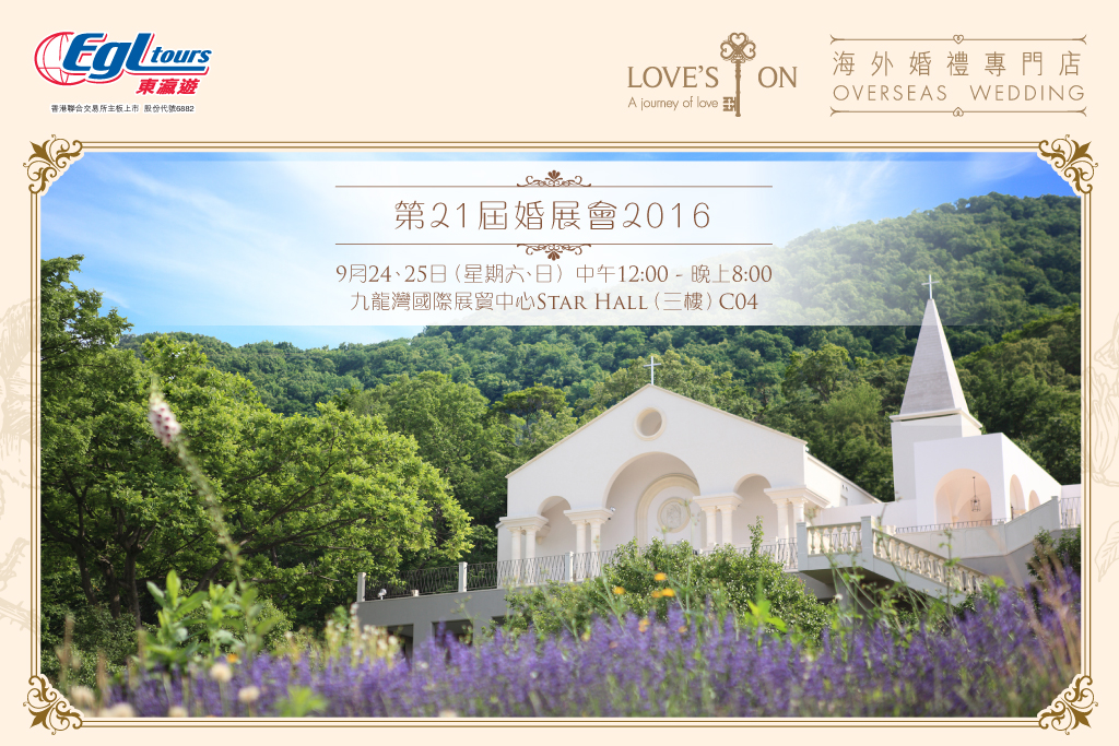 2017 雙春兼閏月 – 第21屆婚展會2016