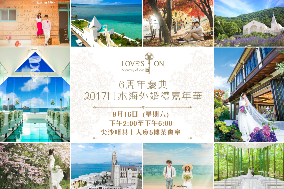2017日本海外婚禮嘉年華 – Love’s On 6周年慶典