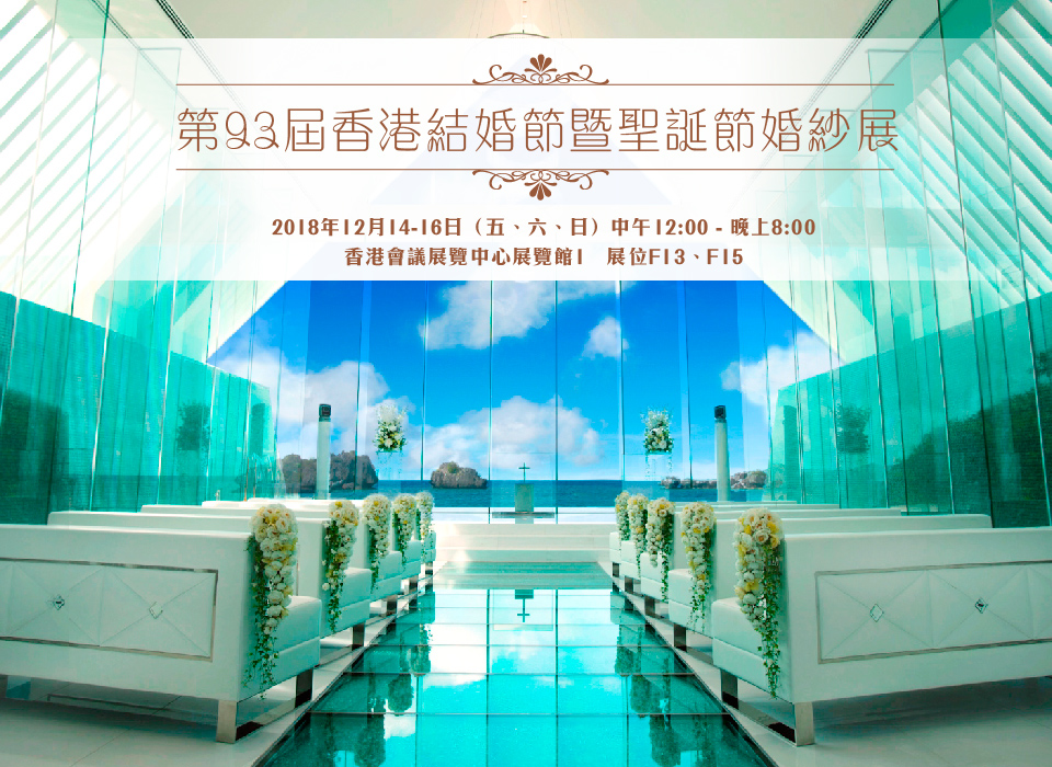 第93屆香港結婚節暨聖誕節婚紗展
