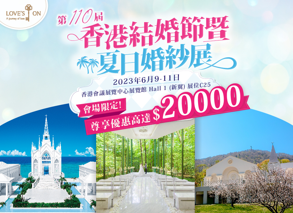 第110屆香港結婚節暨夏日婚紗展