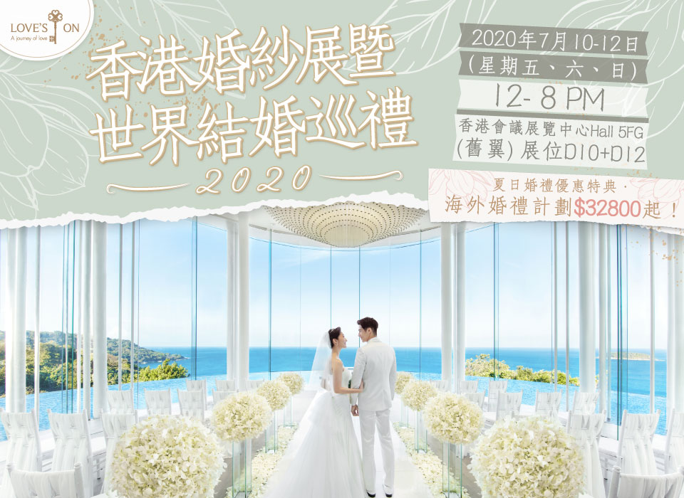 香港婚紗展暨世界結婚巡禮 2020